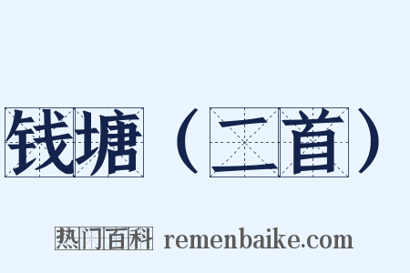 钱塘（二首）是什么意思的图片